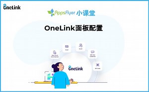 OneLink面板配置步骤