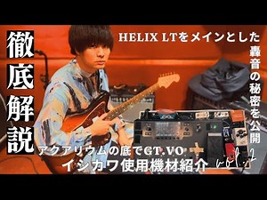 Gt&Vo イシカワ使用機材紹介 vol.2