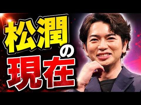 松本潤、久々の近影が話題！嵐卒業後に本格始動する“裏方”事業とは？#松本潤 #嵐