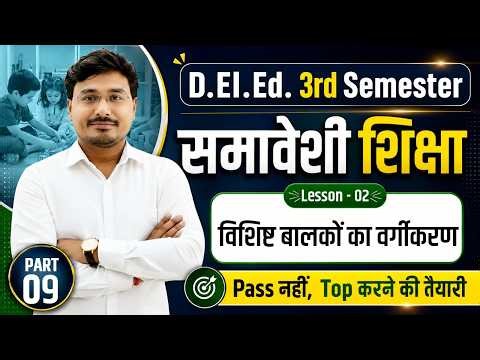UP Deled 3rd Semeste Samaveshi Shiksha / Pass नहीं,Top करने वाली Class -09🎯 pramod sir