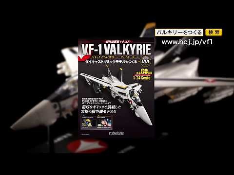 超時空要塞マクロス VF-1 VALKYRIE VF-1 バルキリー -ファイターモード- ダイキャストギミックモデルをつくる - 【アシェット・コレクションズ・ジャパン】