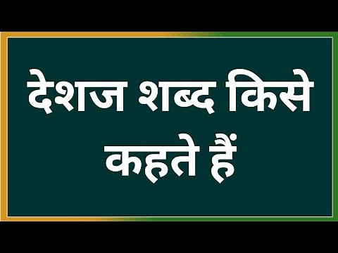 Deshaj Shabd Kise Kahate Hain | देशज शब्द किसे कहते हैं