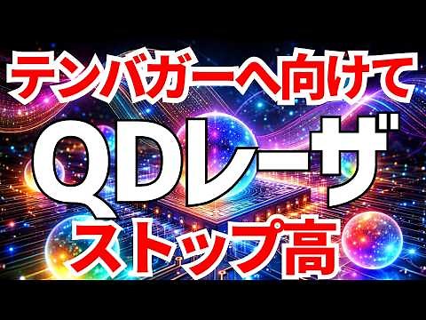 QDレーザが量子ドット・コムレーザ提携発表でストップ高へ！めざせテンバガー