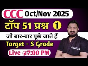 CCC Oct/Nov 2025 : Top 51 Questions | ccc exam preparation | ccc computer course