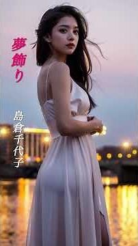 【夢飾り】 島倉千代子 #shorts #夢飾り #島倉千代子 #演歌 #歌謡曲