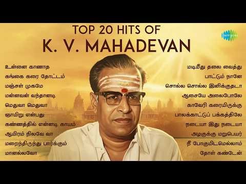 Top 20 Hits of K. V. Mahadevan | உன்னை காணாத | கங்கை கரை தோட்டம் | மஞ்சள் முகமே | மன்னவன் வந்தானடி