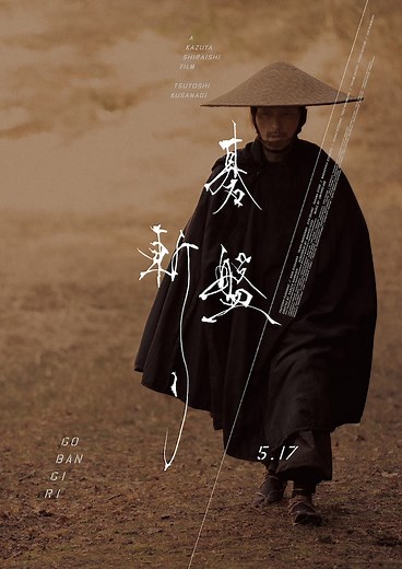 碁盤斬り | あらすじ・内容・スタッフ・キャスト・配信・作品情報