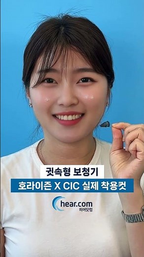 [보청기 추천] 귓속형 보청기 실제 착용 모습 공개! | 호라이즌 X CIC | #히어닷컴 #보청기추천 #보청기착용 #보청기무료체험