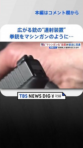 「5、6秒で100発発射」たった3つの部品で拳銃をマシンガンのように…アメリカで急速に広がる銃の“連射装置”【現場から、】｜TBS NEWS DIG #shorts
