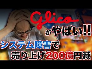 売上200億円下方修正。グリコのシステム障害をエンジニアが解説🥶