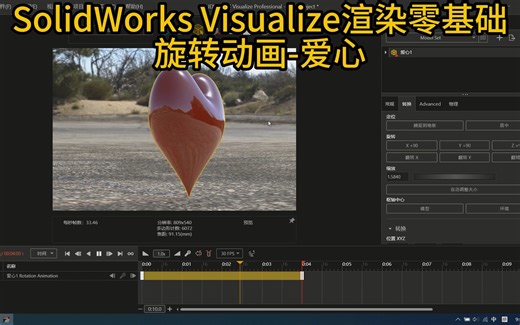 SolidWorks教程-Visualize渲染展示01-爱心