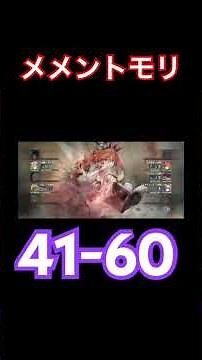 メメントモリ 41-60 藍トロポン、ディアン軸 詳しい装備等は説明欄から #メメントモリ #メインクエスト #攻略