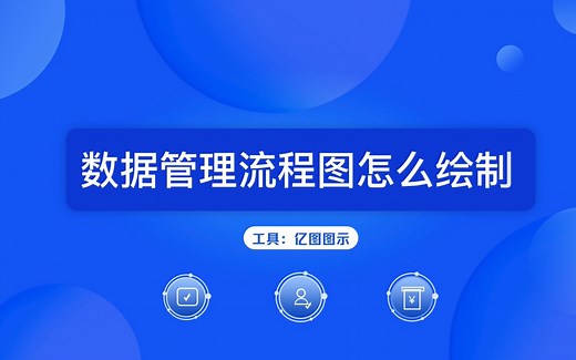 数据流程图怎么画