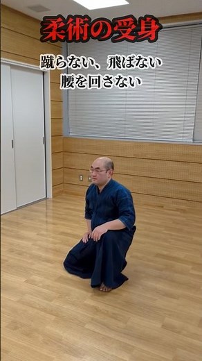 柔術の受身 蹴らない、飛ばない、腰を回さない 無足の稽古 #武術 #滋賀県 #甲賀市
