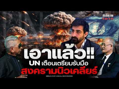 Here we go!! UN warns to prepare for nuclear war | Sonthiyan Chatthakorn, clear, complete, and tr...