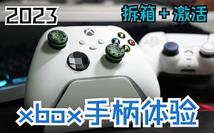 2023xbox手柄闭嘴开箱 如何手柄激活注册查保修