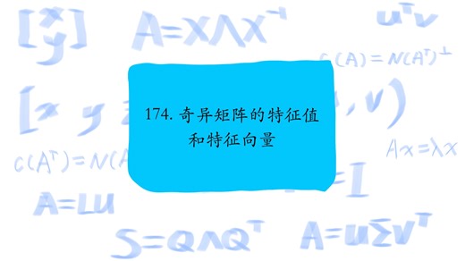 174. 奇异矩阵的特征值和特征向量，Eigenvalues and eigenvectors for singular matrices