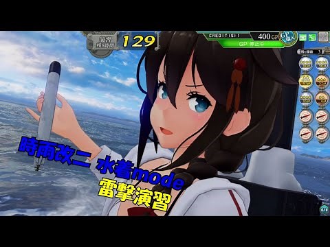 【艦これアーケード】雷撃演習勉強用(時雨改二水着mode)