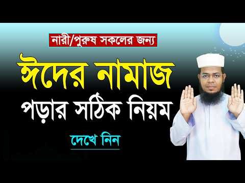 Learn the rules of Eid-ul-Fitr prayers easily | eider namaz porar niom