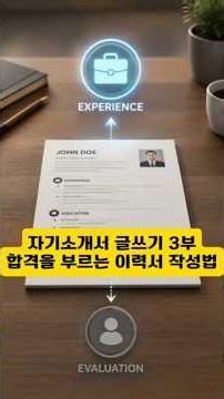 (2026)합격을 부르는 이력서 작성법 #자기소개서 #글쓰기 #인텔리전스