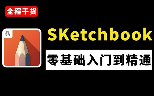 室内设计Sketchbook全套教程，零基础入门到精通（全套58节课，带你快速掌握skb）