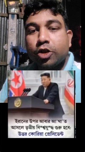 ইরানের উপর আবার আঘাত আনলে তৃতীয় বিশ্বযুদ্ধ শুরু হয়ে যাবে #viralvideo #viralreels #trending