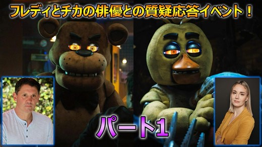 【FNAF】フレディとチカの俳優がフナフ映画(※1作目)について話す(パート1)【ファイブ・ナイツ・アット・フレディーズ】