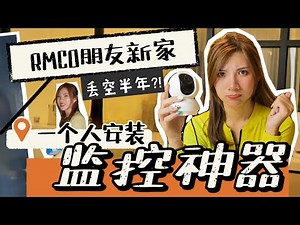 危险！RMCO朋友新家丢空半年？！一定要安装这个东西，因为它太醒目了...！