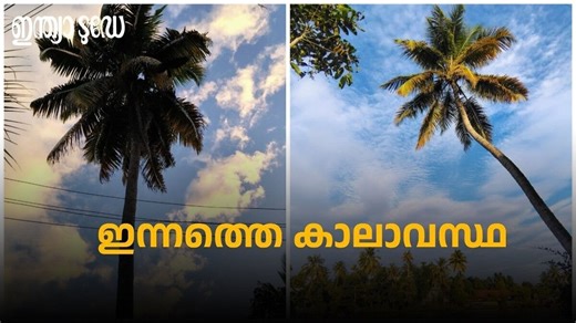 Kerala Weather Latest Updates: സംസ്ഥാനത്ത് ഇന്ന് മഴയുണ്ടോ? ഇന്നത്തെ കാലാവസ്ഥ മുന്നറിയിപ്പുകൾ അറിയാം