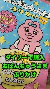 I bought some furikake with a rabbit sticker at Daiso! #hobby #stickerbook #stiker #rabbit #sticker