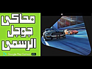 Google Play Games Beta تحميل محاكي اندرويد جوجل الرسمي الجديد
