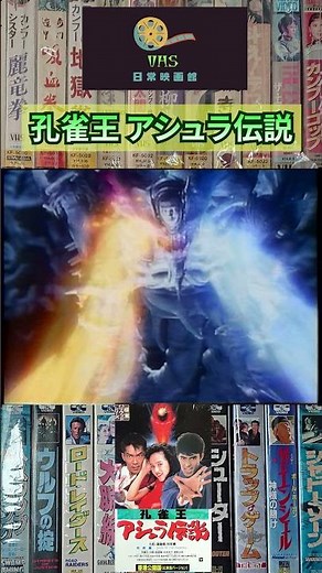 孔雀王 アシュラ伝説 #孔雀王 #映画 #カンフー #香港映画 #キョンシー ＃ジャッキーチェン #shorts