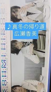 『真冬の帰り道/広瀬香美』1997年(平成9年)1月1日発売、8CD定価1,000円(税込)#平成歌謡 #90年代 #広瀬香美