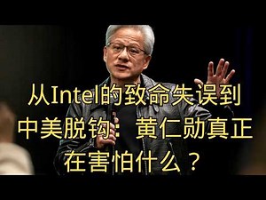 「从Intel的致命失误到中美脱钩：英伟达真正在害怕什么？」 | Intel教训 | 科技标准 | 开发者生态 | 地缘政治 | 科技史