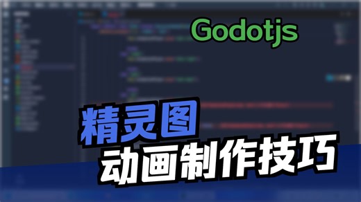 4.2. 2D角色移动、待机动画播放与控制（二）——AnimationPlayer节点