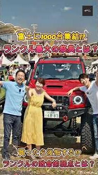 【ランクル1000台の衝撃】ランクルフェス2026開催決定！前夜祭キャンプ予約開始…購入前に知るべき弱点と最新事情を徹底解説【クルマのホンネ】