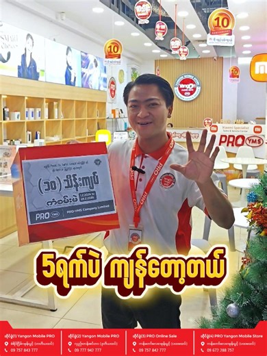 (10)သိန်းကံထူးရှင်ဖြစ်ဖို (5)ရက်ပဲကျန်တော့တယ်နော်... #PROYMS #PROGadgetKing #YangonMobilePRO #proyangonmobilestore