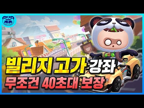 빌리지 고가의 질주 40초 + 빌드 강좌 [카트라이더 러쉬 플러스]