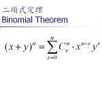二項式定理 Binomial Theorem ─ 通項運用 | 學校沒有教的數學