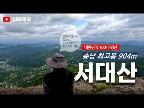 Top 100 Famous Mountains: Seodaesan, the Highest Peak in South Chungcheong Province 🏔️ Seodaepokp...