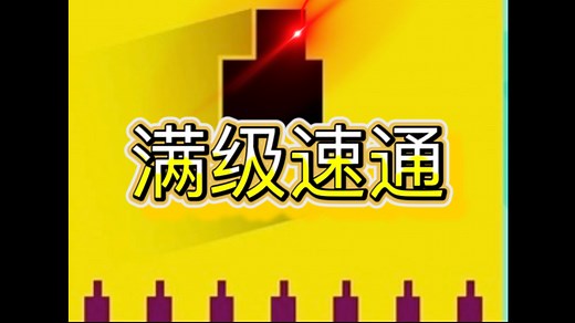 【Level Devil】满级速通新版最后一关