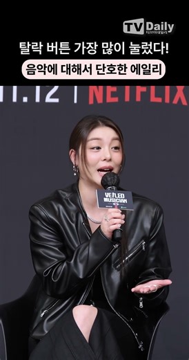 가장 탈락 버튼 많이 누른 #에일리 음악에서는 단호 그 자체😲 #Ailee #베일드뮤지션 #제작발표회 #shorts