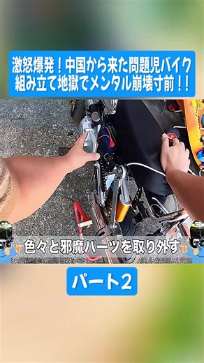 激怒爆発！問題児バイク組み立てメンタル崩壊
