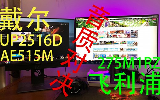 听个响系！显示器音响终极对决！戴尔UP2516D AE515对阵飞利浦275M1RZ【建议耳机】