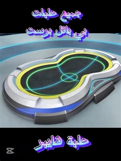 جميع حلبات البلابل في بي باتل برست #beyblade