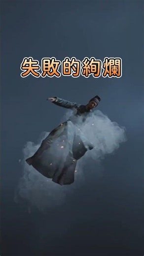 失敗的絢爛奇遇！缺德的路上一去不復返了！【燕雲十六聲】 #燕雲十六聲 #WhereWindsMeet #WWMCIES2