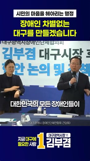 대구시장 . 장애인 차별없는 대구를 만들겠습니다