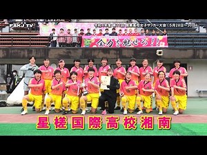⚽星槎国際高校湘南（神奈川県代表）｜第11回 関東高校女子サッカー大会（2022年5月28日～30日）