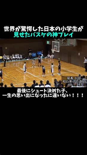 世界が驚愕した日本の小学生が見せたバスケの神プレイ