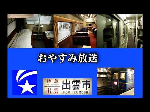 寝台特急『出雲』車内放送：東京➡鳥取